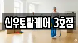 신우토탈케어 3호점