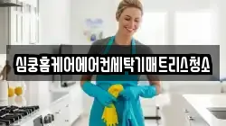 심쿵홈케어에어컨세탁기매트리스청소
