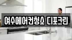 전남 여수시 봉계동 청소,입주청소,사무실청소,에어컨청소,특수청소,상가청소,거주청소,유품정리