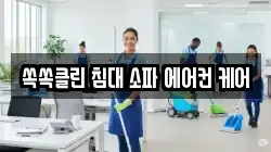 전남 여수시 봉산동 청소,입주청소,사무실청소,에어컨청소,특수청소,상가청소,거주청소,유품정리