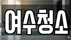 여수청소