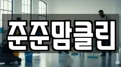 준준맘클린