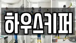 하우스키퍼