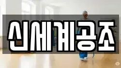 신세계공조