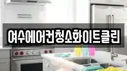 전남 여수시 서교동 청소,입주청소,사무실청소,에어컨청소,특수청소,상가청소,거주청소,유품정리