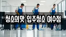 청소의맛 입주청소 여수점