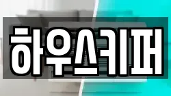 하우스키퍼