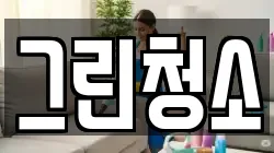 그린청소