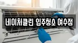 네이처클린 입주청소 여수점