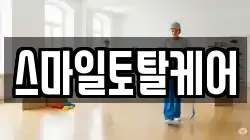 스마일토탈케어