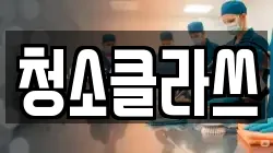 청소클라쓰