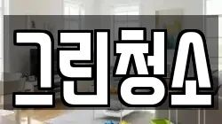 그린청소