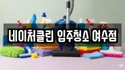 네이처클린 입주청소 여수점