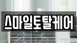 스마일토탈케어
