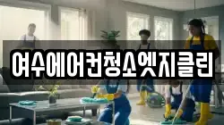 전남 여수시 소라면 청소,입주청소,사무실청소,에어컨청소,특수청소,상가청소,거주청소,유품정리
