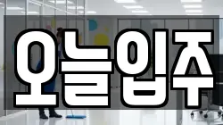 오늘입주