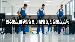 입주청소,사무실청소,이사청소,건물청소,소독