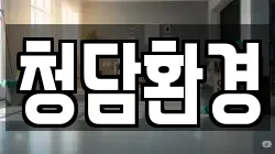 청담환경