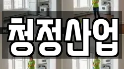 청정산업