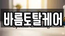 바름토탈케어