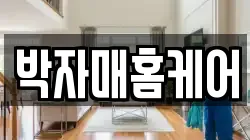 박자매홈케어