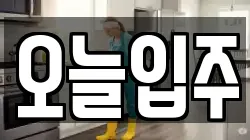 오늘입주