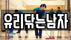 유리닦는남자