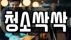 전남 여수시 소호동 청소,입주청소,사무실청소,에어컨청소,특수청소,상가청소,거주청소,유품정리