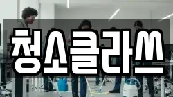 청소클라쓰