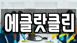 에클랏클린