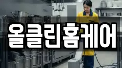 올클린홈케어