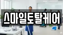 스마일토탈케어