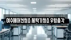 여수에어컨청소 세탁기청소 우렁총각