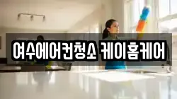 여수에어컨청소 케이홈케어