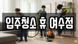 입주청소 휴 여수점