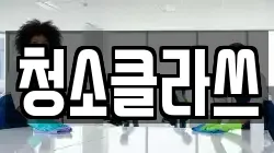 청소클라쓰