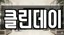 클린데이