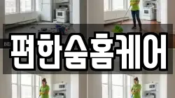 편한숨홈케어