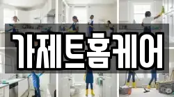 가제트홈케어