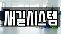 새길시스템