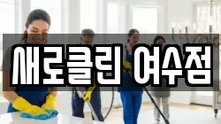 새로클린 여수점