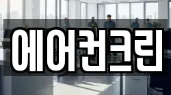 에어컨크린