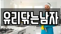 유리닦는남자