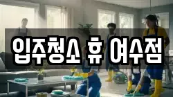 입주청소 휴 여수점