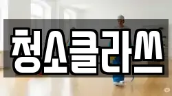 청소클라쓰