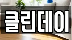 클린데이
