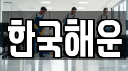 한국해운