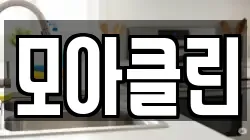 모아클린