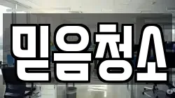 믿음청소