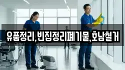 유품정리,빈집정리폐기물,호남철거